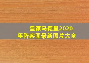 皇家马德里2020年阵容图最新图片大全