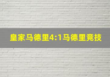 皇家马德里4:1马德里竞技