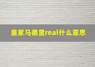 皇家马德里real什么意思