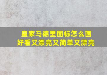 皇家马德里图标怎么画好看又漂亮又简单又漂亮