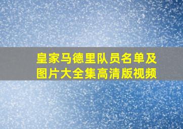 皇家马德里队员名单及图片大全集高清版视频