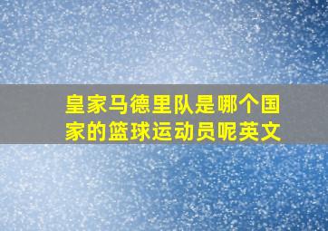 皇家马德里队是哪个国家的篮球运动员呢英文