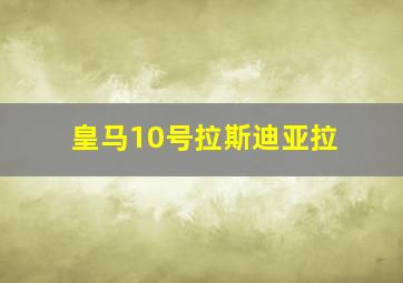 皇马10号拉斯迪亚拉