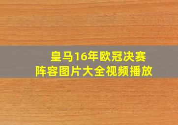 皇马16年欧冠决赛阵容图片大全视频播放