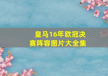 皇马16年欧冠决赛阵容图片大全集