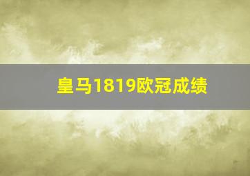 皇马1819欧冠成绩