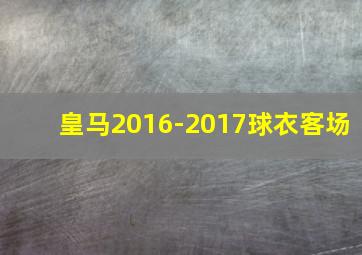 皇马2016-2017球衣客场