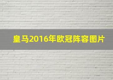 皇马2016年欧冠阵容图片