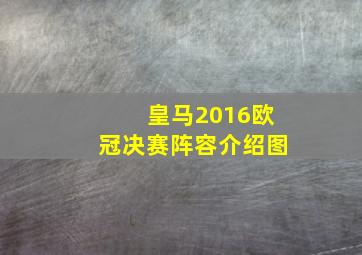 皇马2016欧冠决赛阵容介绍图