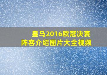 皇马2016欧冠决赛阵容介绍图片大全视频