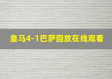 皇马4-1巴萨回放在线观看