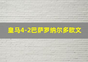 皇马4-2巴萨罗纳尔多欧文