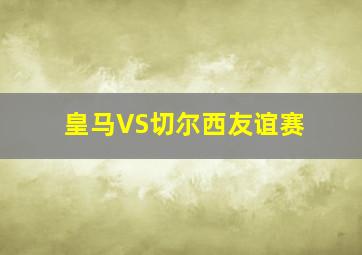 皇马VS切尔西友谊赛