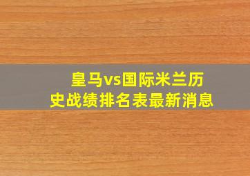 皇马vs国际米兰历史战绩排名表最新消息