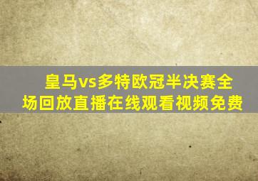 皇马vs多特欧冠半决赛全场回放直播在线观看视频免费