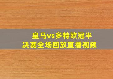 皇马vs多特欧冠半决赛全场回放直播视频