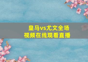 皇马vs尤文全场视频在线观看直播