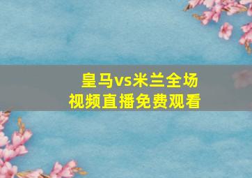 皇马vs米兰全场视频直播免费观看