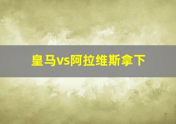 皇马vs阿拉维斯拿下