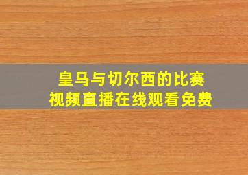 皇马与切尔西的比赛视频直播在线观看免费