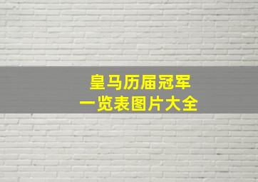 皇马历届冠军一览表图片大全