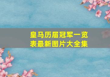 皇马历届冠军一览表最新图片大全集