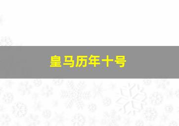 皇马历年十号