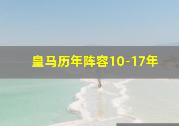 皇马历年阵容10-17年