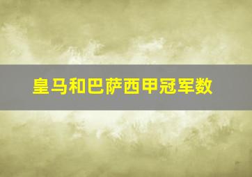 皇马和巴萨西甲冠军数