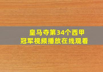 皇马夺第34个西甲冠军视频播放在线观看