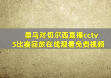 皇马对切尔西直播cctv5比赛回放在线观看免费视频