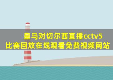 皇马对切尔西直播cctv5比赛回放在线观看免费视频网站