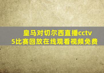 皇马对切尔西直播cctv5比赛回放在线观看视频免费