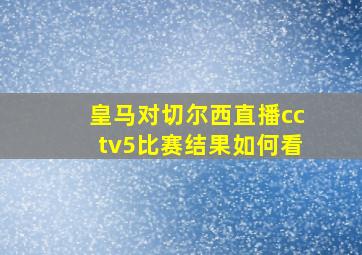 皇马对切尔西直播cctv5比赛结果如何看