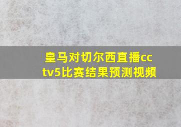 皇马对切尔西直播cctv5比赛结果预测视频