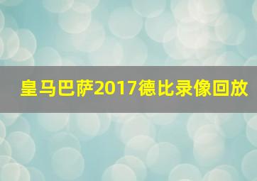 皇马巴萨2017德比录像回放