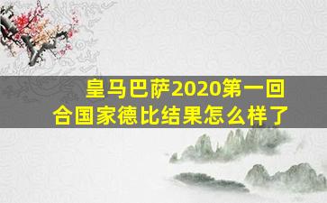 皇马巴萨2020第一回合国家德比结果怎么样了