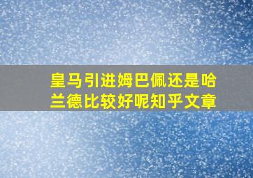 皇马引进姆巴佩还是哈兰德比较好呢知乎文章