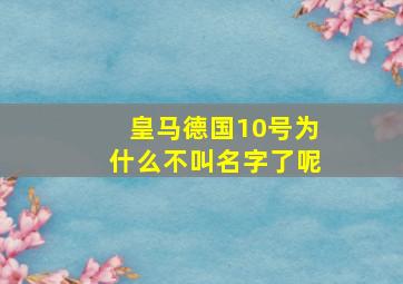 皇马德国10号为什么不叫名字了呢