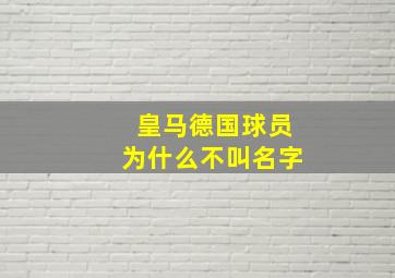 皇马德国球员为什么不叫名字