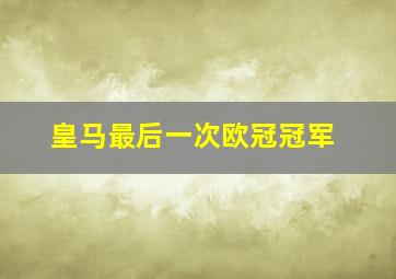 皇马最后一次欧冠冠军