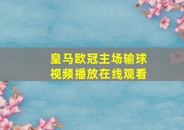 皇马欧冠主场输球视频播放在线观看