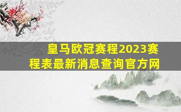 皇马欧冠赛程2023赛程表最新消息查询官方网