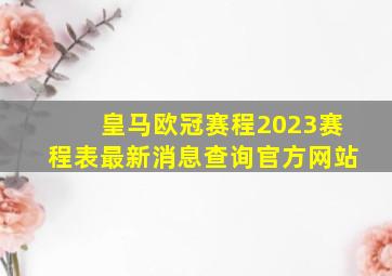 皇马欧冠赛程2023赛程表最新消息查询官方网站