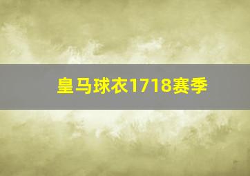 皇马球衣1718赛季