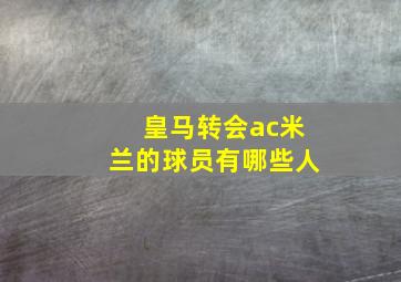 皇马转会ac米兰的球员有哪些人