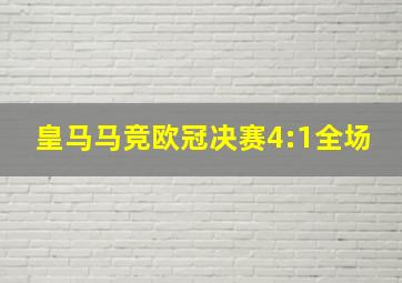 皇马马竞欧冠决赛4:1全场