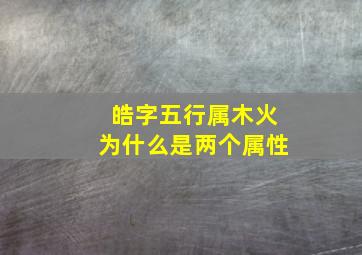 皓字五行属木火为什么是两个属性