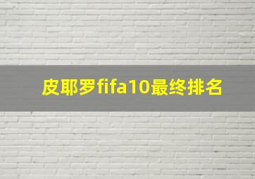 皮耶罗fifa10最终排名