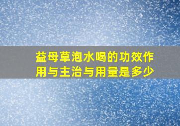 益母草泡水喝的功效作用与主治与用量是多少